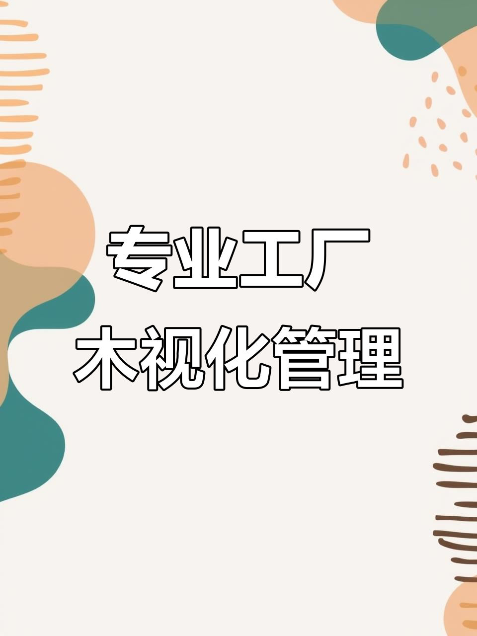 工厂目视化设计 让管理更高效、更安全