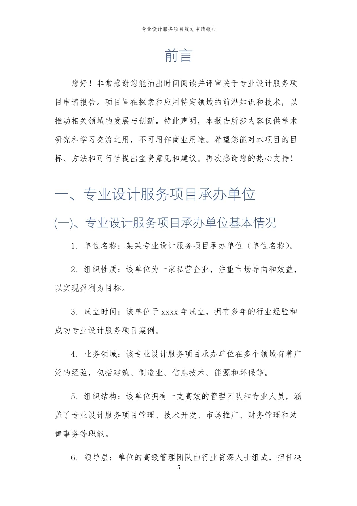 2025年度专业设计服务项目规划申请报告